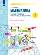 Математика. 1 класс. Тематический и итоговый контроль. (Бином)