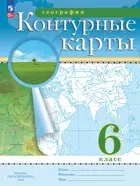 География. 6 класс. Контурные карты. РГО. С новыми регионами РФ.