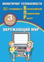 Всероссийские проверочные работы (ВПР). Окружающий мир. 3 класс.  Мониторинг успеваемости.