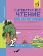 Литературное чтение. 2 класс. Тетрадь для самостоятельной работы. Часть 1. 