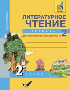 Литературное чтение. 2 класс. Тетрадь для самостоятельной работы. Часть 2. 