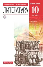 Литература. 10 класс. Учебник. Базовый.