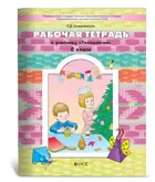 Технология. 2 класс. Прекрасное рядом с тобой. Рабочая тетрадь.