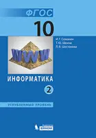 Информатика. 10 класс. Учебник. Часть 2. Углубленный.