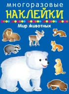 Мир животных. МНОГОРАЗОВЫЕ НАКЛЕЙКИ.