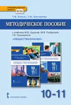 Обществознание. 10-11 класс. Методическое пособие.