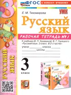 Русский язык. 3 класс. Рабочая тетрадь. Часть 1. Школа России. ФГОС новый. (к новому учебнику). (2025).