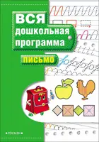 5-7 лет. Письмо. Вся дошкольная программа.