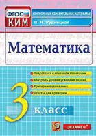 Математика. 3 класс. КИМ.