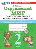 Окружающий мир. 2 класс. Самостоятельные и контрольные работы. Часть 2. Школа России. ФГОС Новый. (к новому учебнику). 