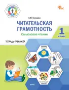 Литературное чтение. 1 класс. Читательская грамотность. Смысловое чтение.