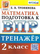 Математика. 2 класс. Тренажер. Подготовка к ВПР.
