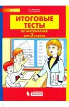 Математика. 3 класс. Итоговые тесты.