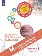 12-13 лет. Математическая грамотность. Сборник эталонных заданий. Выпуск 1. Часть 2. 