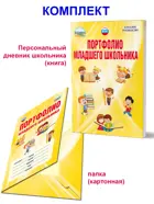 1-4 класс. Портфолио младшего школьника. Книга + цветная папка.