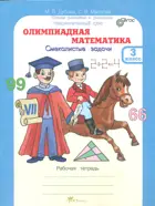 Олимпиадная математика. 3 класс. Смекалистые задачи. Факультативный курс. 