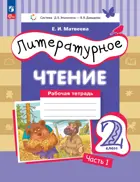 Литературное чтение. 2 класс. Рабочая тетрадь. Часть 1. ФГОС. (Просвещение).