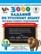 Русский язык. 1-2 класс. 3000 заданий по русскому языку. Все виды разбора предложений. С метод.рекомендациями.