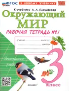 Окружающий мир. 3 класс. Рабочая тетрадь. Часть 1. Школа России. ФГОС новый. (к новому учебнику). (2025).