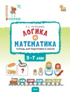 Математика. 5-7 лет. Логика и математика: тетрадь для подготовки к школе детей.
