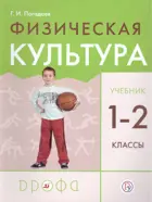 Физическая культура. 1-2 класс. Учебник.