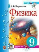 Физика. 9 класс. Учебник. УМК Перышкина.