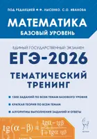 ЕГЭ-2026. Математика. 10-11 класс. Тематический тренинг. Базовый уровень.