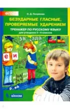 Русский язык. 2-4 класс. Безударные гласные, проверяемые ударением.