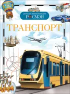 Транспорт. Детская энциклопедия Росмэн.
