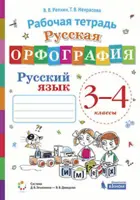 Русский язык. 3-4 класс. Рабочая тетрадь. Русская орфография. ФГОС,