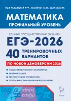 ЕГЭ-2026. Математика. 40 тренировочных вариантов по демоверсии 2026 года. Профильный уровень.