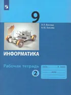 Информатика. 9 класс. Рабочая тетрадь. Часть 2.