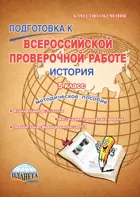 Всероссийские проверочные работы (ВПР). История. 5 класс. Методическое пособие.