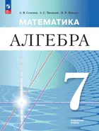Математика. Алгебра. 7 класс. Учебное пособие. Углубленный уровень. ФГОС Новый.