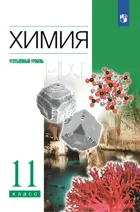 Химия. 11 класс. Учебник. Углубленный. (Просвещение).
