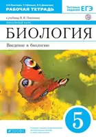 Биология. 5 класс.  Введение в биологию. Рабочая тетрадь. Линейный курс.