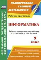 Информатика и ИКТ. 9 класс. Рабочая программа.