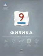 Физика. 9 класс. Итоговый контроль.