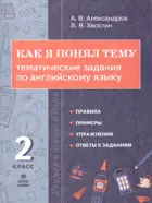 Английский язык. 2 класс. Как я понял тему. Тематические задания.