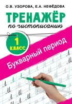 Обучение грамоте. 1 класс. Тренажер по чистописанию. Букварный период.