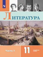 Литература. 11 класс. Учебник. Часть 1. Углубленный уровень.