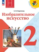 Изобразительное искусство. 2 класс. Учебник. ФГОС Новый.