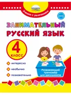 Занимательный русский язык. 4 класс. Развивающий тренажер для школьников.