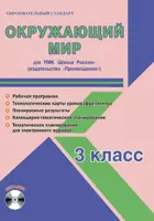 Окружающий мир. 3 класс. Планирование, технологические карты. Рабочая программа+CD. Школа России.