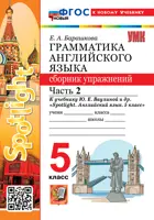 Английский язык. 5 класс. Spotlight. Сборник упражнений. Часть 2. ФГОС новый. (к новому учебнику). (издание допол. и перераб.)