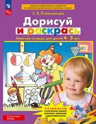 Дорисуй и раскрась. 4-5 лет. Рабочая тетрадь. ФГОС ДО.