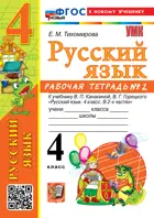 Русский язык. 4 класс. Рабочая тетрадь. Часть 2. Школа России. ФГОС Новый. (к новому учебнику). 