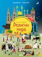 Религии мира. Кто во что верит? Виммельбух для детей и взрослых.