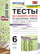 Русский язык. 6 класс. Тесты. Без выбора ответа. Часть 2. УМК Баранова.