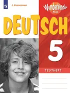 Немецкий язык. 5 класс. Контрольные задания. Вундеркинды Плюс.